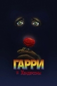 Постер Гарри и Хендерсоны (1987)