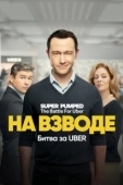 Постер Заряженные: Битва за Uber (2022)