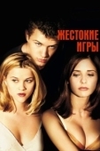 Постер Жестокие игры (2024)