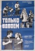 Постер Только вдвоем (1976)