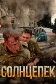 Постер Солнцепёк (2021)