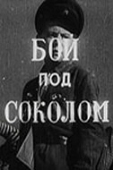 Постер Бой под Соколом (1942)