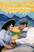 Постер Кандинский и его муза (2024)