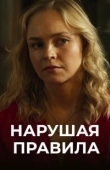 Постер Нарушая правила (2019)