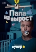 Постер Папа на вырост (2015)