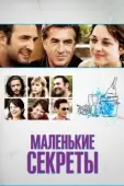 Постер Маленькие секреты (2010)