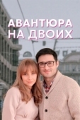 Постер Авантюра на двоих (2021)