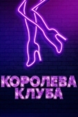 Постер Королева клуба (2020)