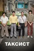 Постер Таксист (2018)