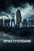 Постер Преступление (1960)