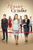 Постер Нити судьбы (2013)