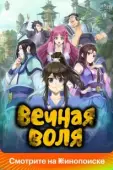Постер Вечная воля (2020)