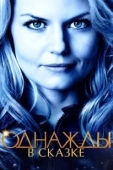 Постер Однажды в сказке (2017)