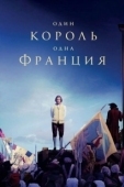 Постер Один король — одна Франция (2018)