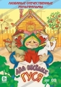 Постер Два веселых гуся (1970)
