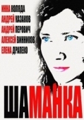 Постер Шаманка (2014)