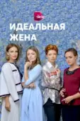 Постер Идеальная жена (2018)
