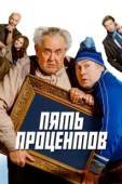 Постер Пять процентов (2023)