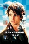 Постер Ванильное небо (2001)