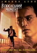 Постер В последний момент (1995)