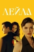 Постер Лейла (2024)