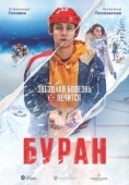 Постер Буран (2021)