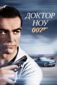 Постер Доктор Ноу (1962)