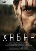 Постер Хабар (2023)