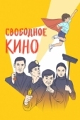 Постер Свободное кино. Фестиваль короткометражных фильмов (2019)