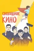 Постер Свободное кино. Фестиваль короткометражных фильмов (2019)