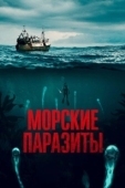 Постер Морские паразиты (2019)