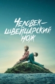 Постер Человек — швейцарский нож (2016)