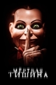 Постер Мертвая тишина (2007)