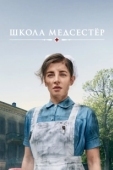 Постер Школа медсестёр (2018)