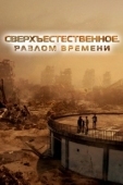 Постер Сверхъестественное. Разлом времени (2024)