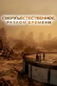 Постер Сверхъестественное. Разлом времени (2024)