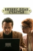 Постер Бизнес-план счастья (2022)