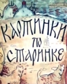 Постер Картинки по старинке (1990)