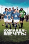 Постер Команда мечты (2016)