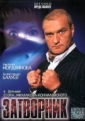 Постер Затворник (1999)