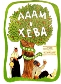 Постер Адам и Хева (1969)