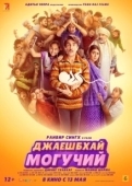Постер Джаешбхай Могучий (2022)