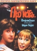 Постер Про кота.. (1985)