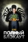 Постер Полный блэкаут (2020)