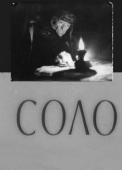 Постер Соло (2024)