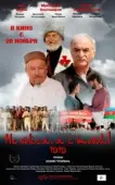 Постер Не бойся, я с тобой! 1919 (2013)