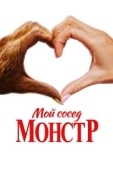 Постер Мой сосед – монстр (2024)
