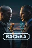 Постер Васька (2025)