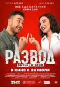 Постер Развод. Фильм второй (2022)