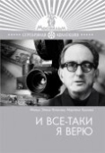 Постер И все-таки я верю (1974)